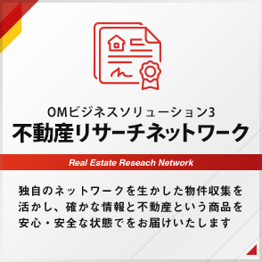OMビジネスソリューション3 不動産リサーチネットワーク